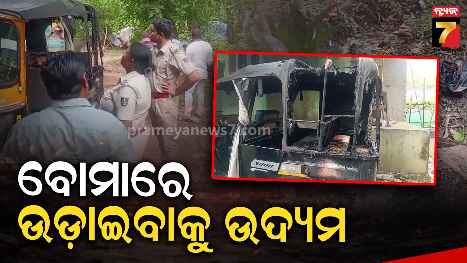 ରାତିରେ ପେଟ୍ରୋଲ ଢାଳି ଅଟୋ ଜାଳିଦେଲେ, ସକାଳୁ ମିଳିଲା ୪ ଅଫୁଟା ବୋମା