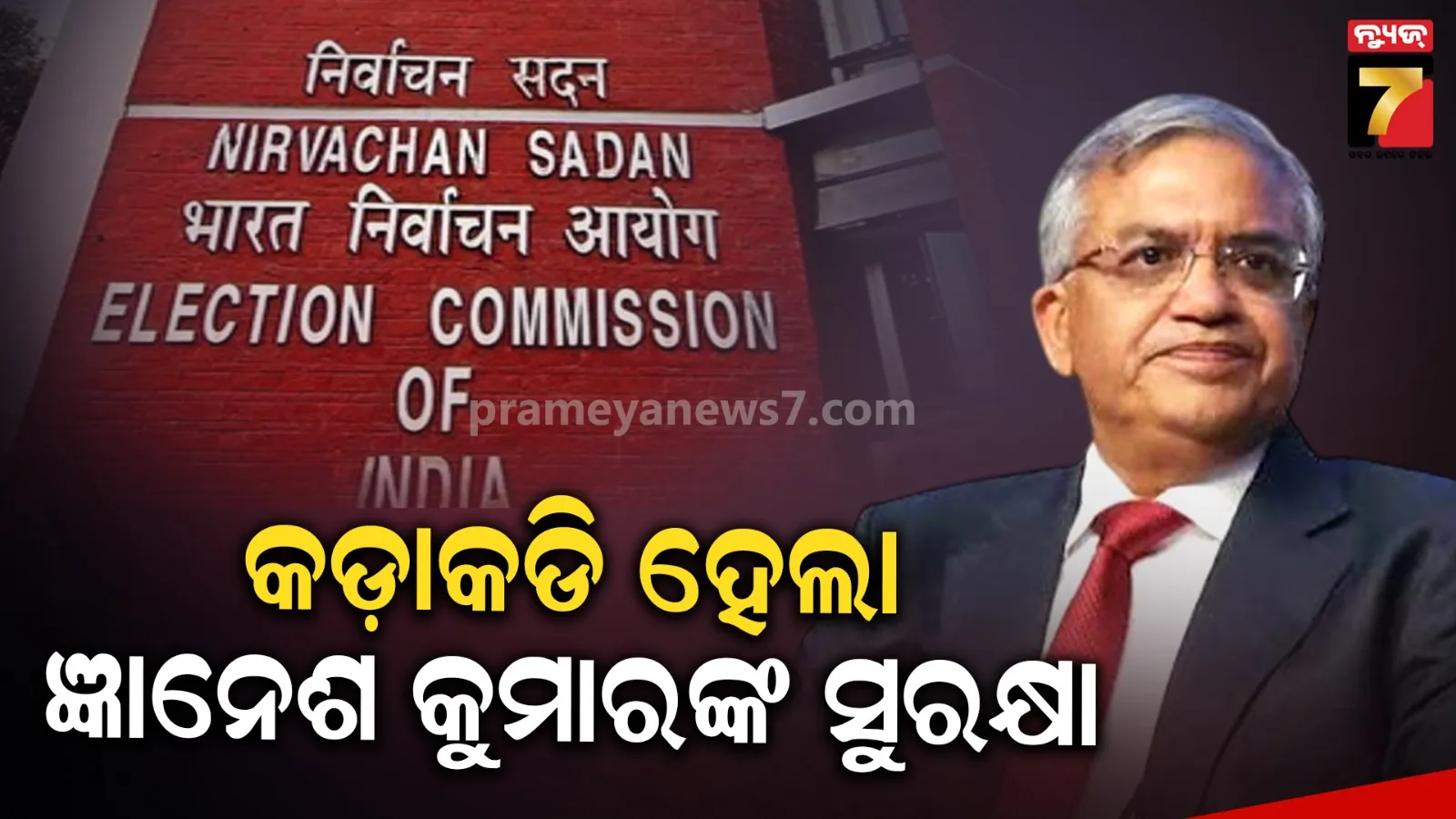 କେନ୍ଦ୍ର ସରକାର ଆହୁରି କଡ଼ା କଡ଼ି କଲେ CEC ଜ୍ଞାନେଶ କୁମାରଙ୍କ Z+ ସୁରକ୍ଷା