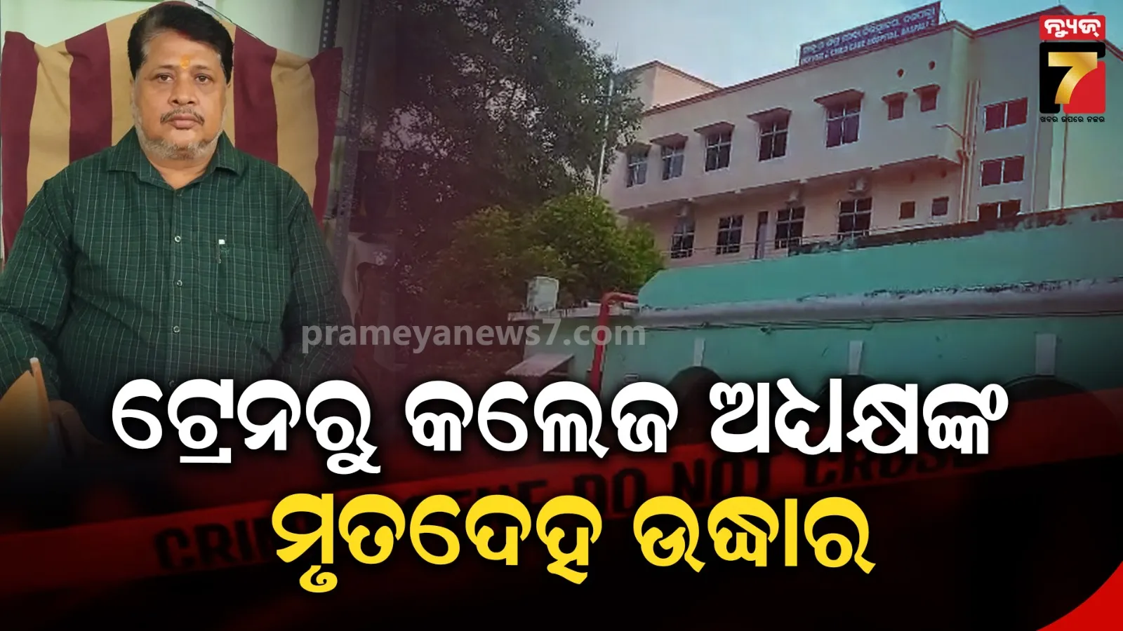 ଟ୍ରେନ୍‌ରୁ ଶରଣକୂଳ କଲେଜ ଅଧ୍ୟକ୍ଷଙ୍କ ମୃତଦେହ ଉଦ୍ଧାର, କେମିତି ହେଲା ମୃତ୍ୟୁ ? ବଢ଼ିଲା ସସପେନ୍ସ