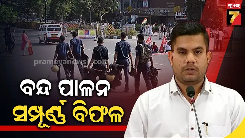 ବିରୋଧୀଙ୍କ ବନ୍ଦ ପାଳନ ସମ୍ପୂର୍ଣ୍ଣ ବିଫଳ, ହିଂସାତ୍ମକ ଆଚରଣ ନିନ୍ଦନୀୟ: ବିଜେପି