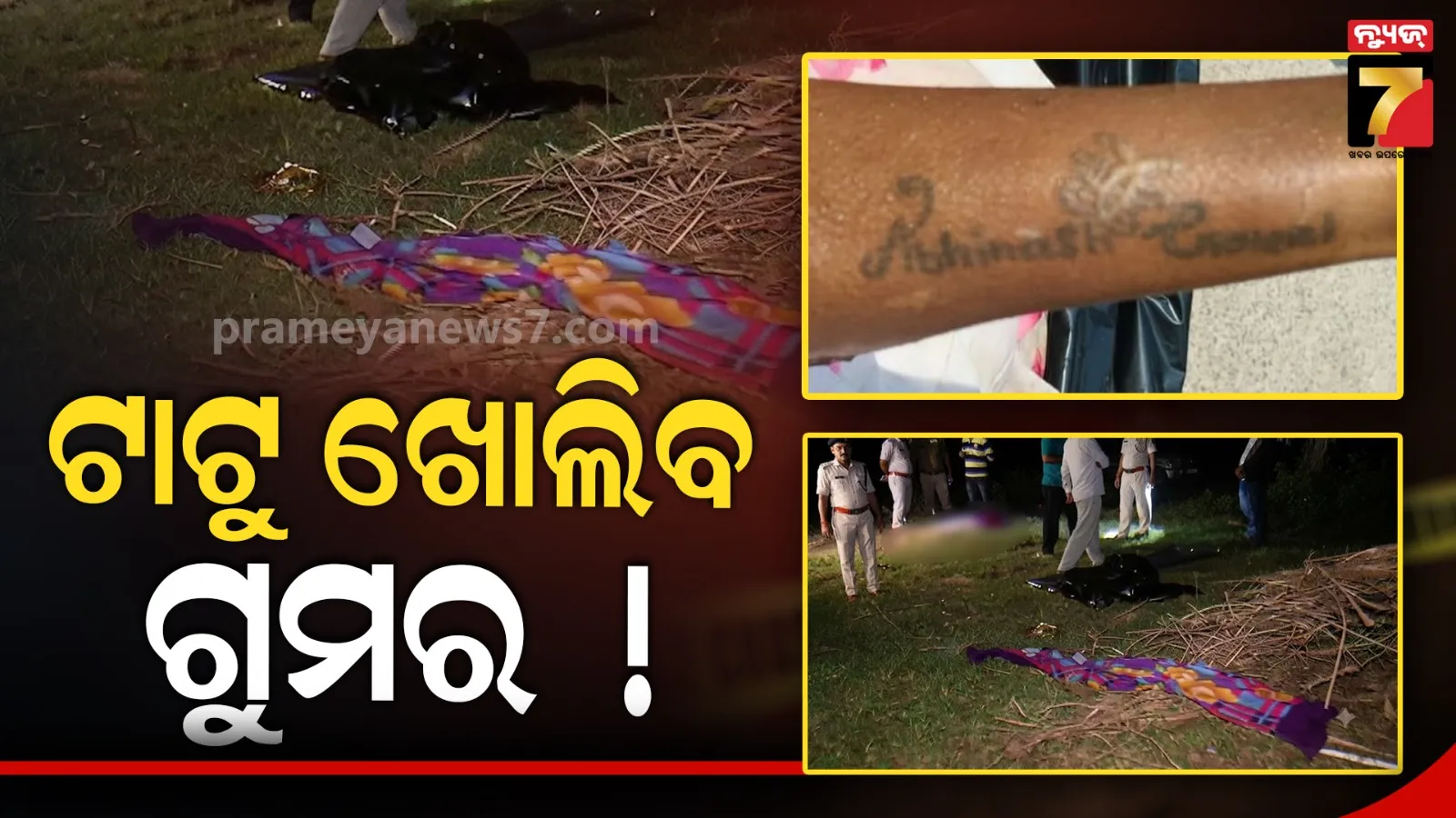 କାଠଯୋଡ଼ି ନଦୀ ପଠାରୁ ମହିଳାଙ୍କ ମୃତଦେହ ଉଦ୍ଧାର ଘଟଣା, ସସପେନ୍ସ ବଢ଼ାଇଲା ମୃତକଙ୍କ ହାତର ଟାଟୁ