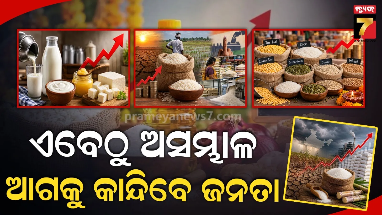 ଚିନି, ଚାଉଳ, ଡାଲି ଓ କ୍ଷୀର ସବୁ ମହଙ୍ଗା: ଦୋକାନ ଯିବା ପୂର୍ବରୁ ବିକଳରେ ପକେଟ ଅଣ୍ଡାଳୁଛି ଗ୍ରାହକ