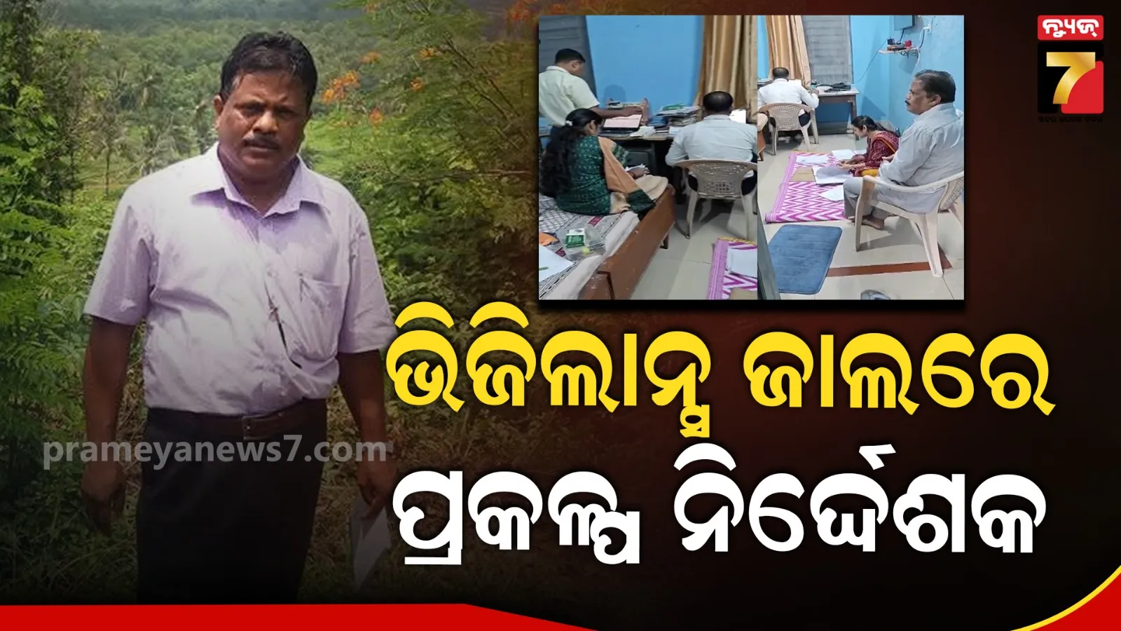 Vigilance Raid: ସକାଳୁ ସକାଳୁ ପ୍ରକଳ୍ପ ନିର୍ଦ୍ଦେଶକଙ୍କ ଘରେ ପଶିଲା ଭିଜିଲାନ୍ସ, ୮ଟି ଠିକଣାରେ ଚାଲିଛି ଚଢାଉ