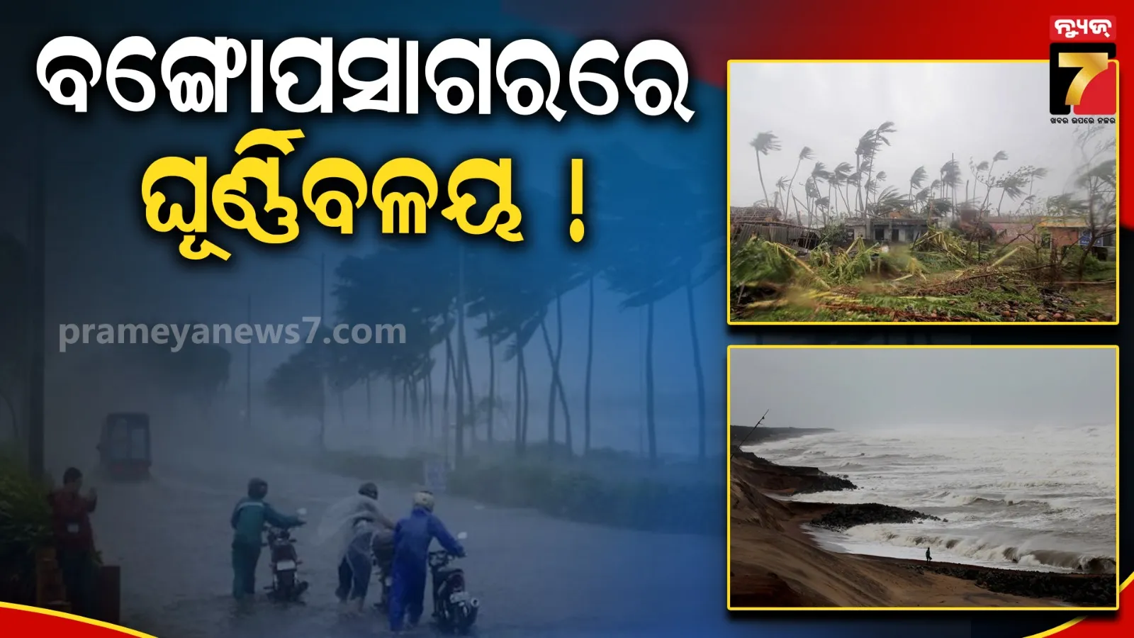 ୧୧ରେ ଘୂର୍ଣ୍ଣିବଳୟ, ଲଘୁଚାପ ପରେ ଉପକୂଳ ଆଡେ଼ ମୁହାଁଇବ : ଆସିବ କି ବାତ୍ୟା ?