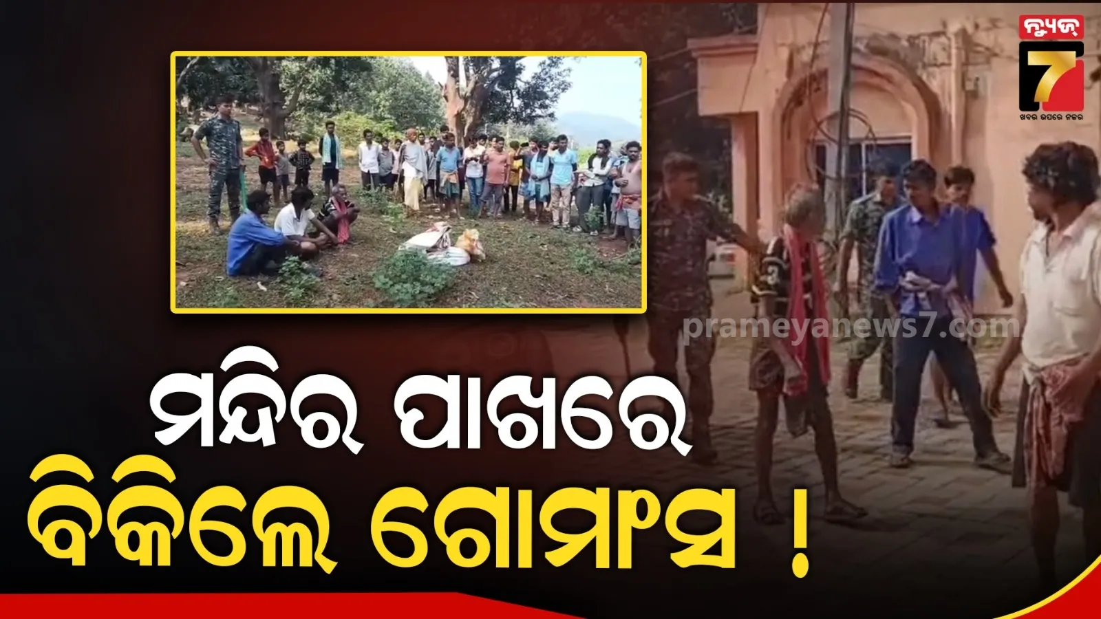ଶିବ ମନ୍ଦିର ପାଖରେ ବିକୁଥିଲେ ଗୋ ମାଂସ, ପୋଲିସ ଜବତ କଲା କଟା ମୁଣ୍ଡ ଏବଂ ଟାଙ୍ଗିଆ