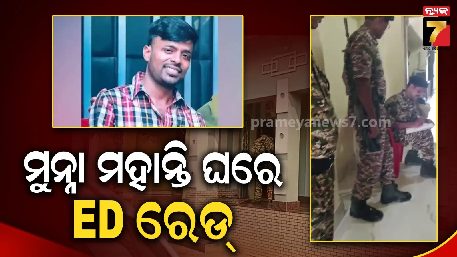 SI Exam Scam : ମୁନ୍ନା ମହାନ୍ତି ଘରେ ED ରେଡ୍‌, ୯ଟି ସ୍ଥାନରେ ଚାଲିଛି ଚଢାଉ