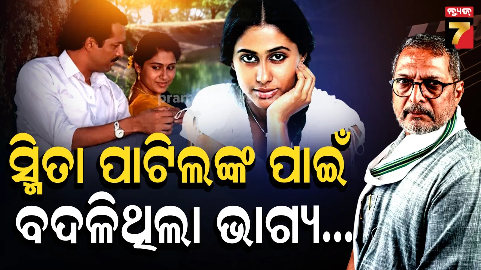 Smita Patil Changed Nana Patekar’s Destiny 