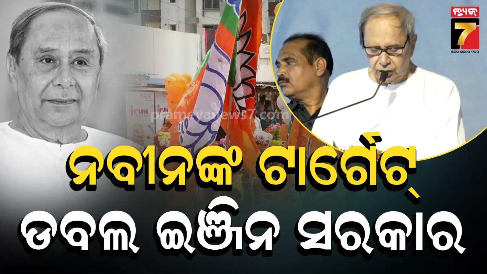 ବିଜେଡି ଜନସମ୍ପର୍କ ପଦଯାତ୍ରାରେ ବିଜେପିକୁ ନବୀନଙ୍କ ଟାର୍ଗେଟ୍, ‘ଓଡ଼ିଶାର ଛବି ମଳିନ କରିଛି ଡବଲ ଇଞ୍ଜିନ ସରକାର’ 