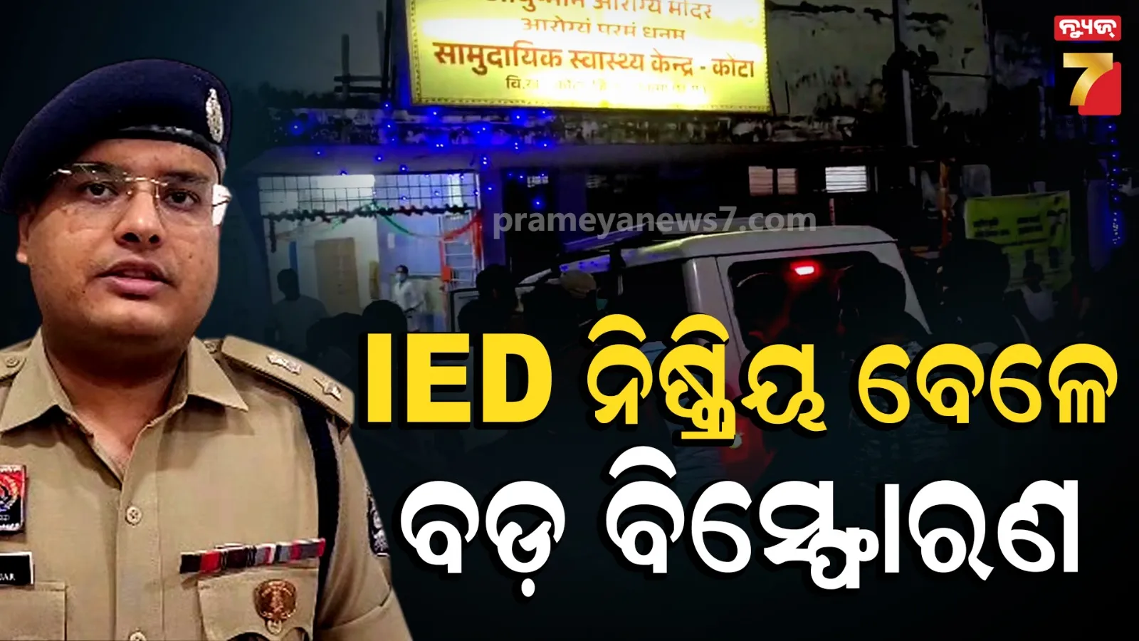 ବଡ଼ଧରଣର ଅଘଟଣ, IED ନିଷ୍କ୍ରିୟ ବେଳେ ଜୋରଦାର ବିସ୍ଫୋରଣ
