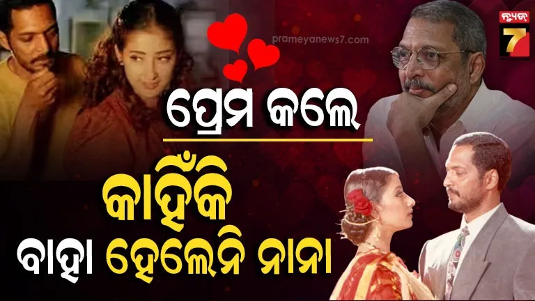 Nana Patekar love story : ନାନା ଓ ମନିଷାଙ୍କ ବିିନା ବିବାହରେ ଅମର ପ୍ରେମ,  ସବୁବେଳେ ମନେ ପଡ଼ିବ...