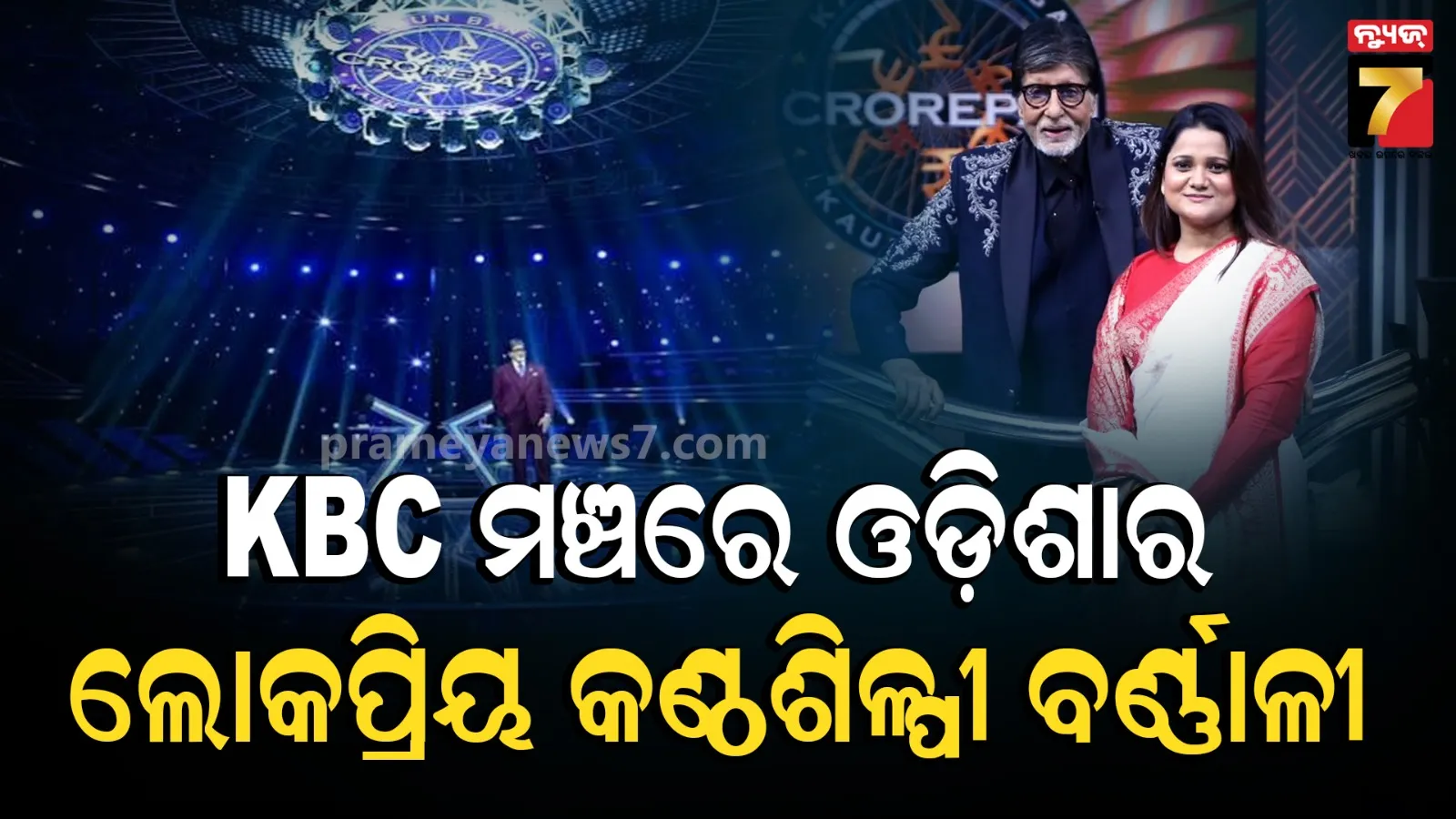 Barnali Hota on KBC Tonight, Musical Tribute to Amitabh Bachchan