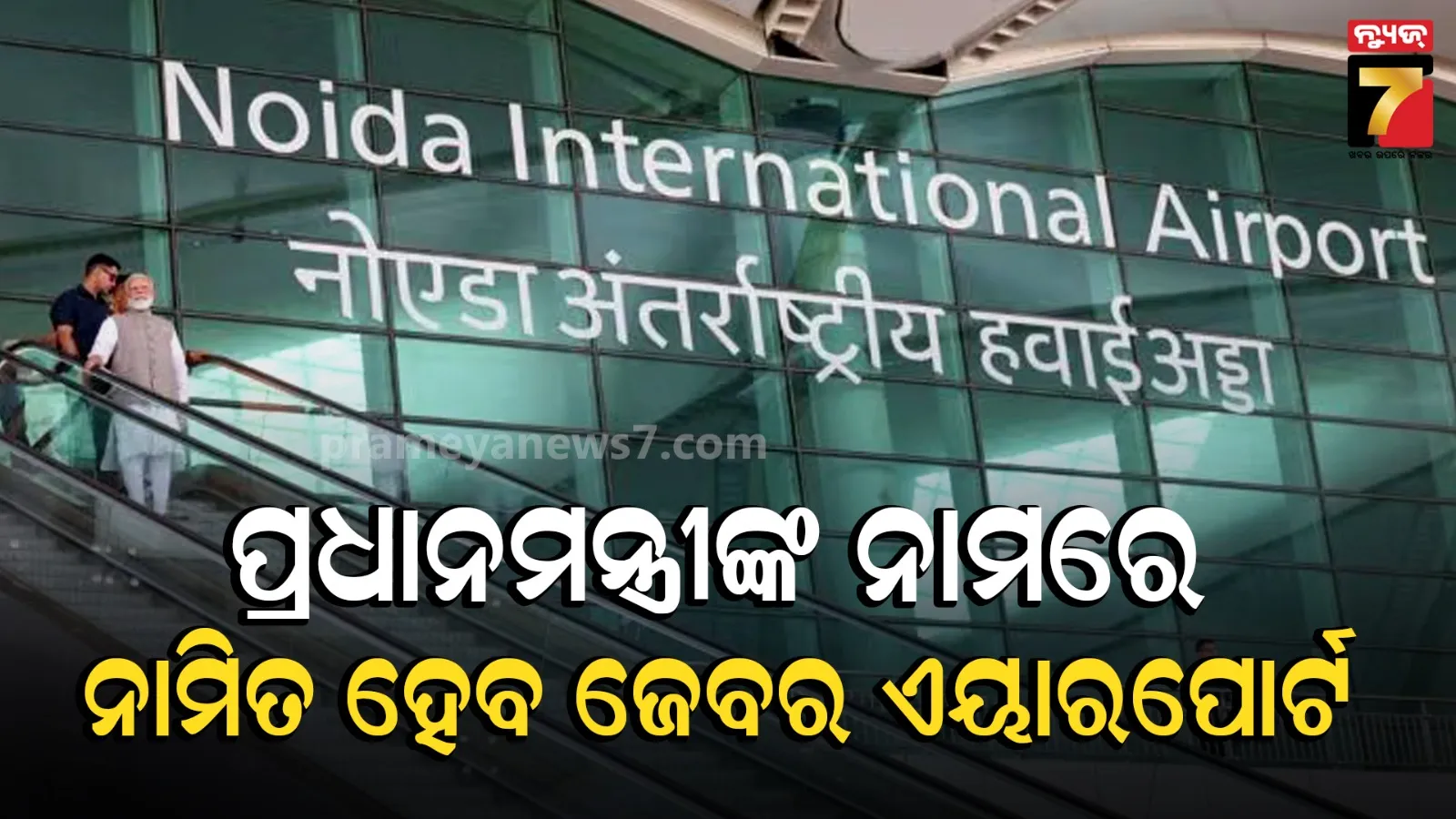 UP ନିର୍ବାଚନ ପୂର୍ବରୁ ମୁଖ୍ୟମନ୍ତ୍ରୀ ଯୋଗୀଙ୍କ ବଡ଼ ଘୋଷଣା, ପ୍ରଧାନମନ୍ତ୍ରୀ ମୋଦିଙ୍କ ନାମରେ ନାମିତ ହେବ ଜେବର ଏୟାରପୋର୍ଟ 