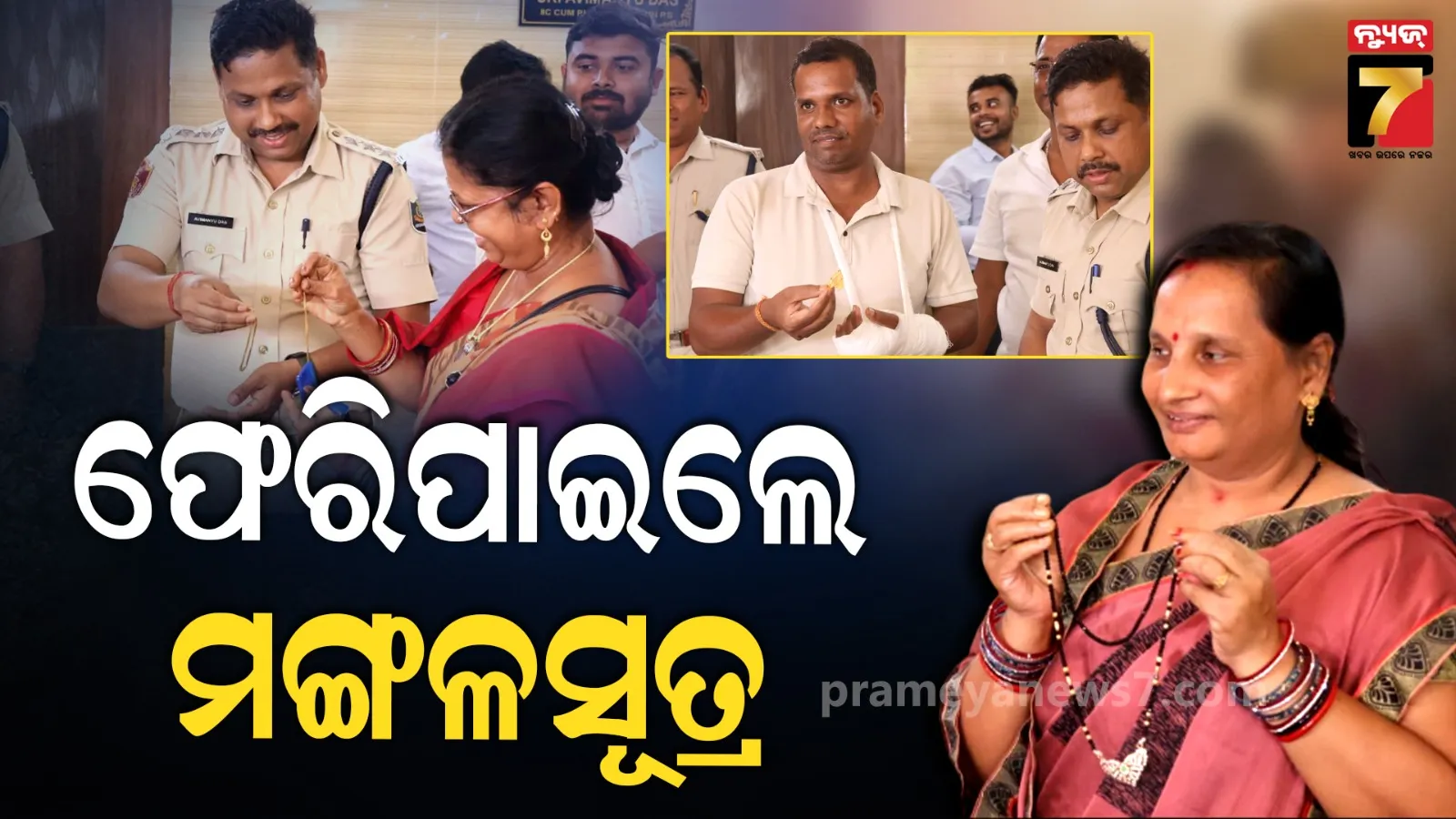 ବାପଘର ଦେଇଥିଲା ମଙ୍ଗଳସୂତ୍ର, ଫେରାଇଲା ଖଣ୍ଡଗିରି ପୋଲିସ