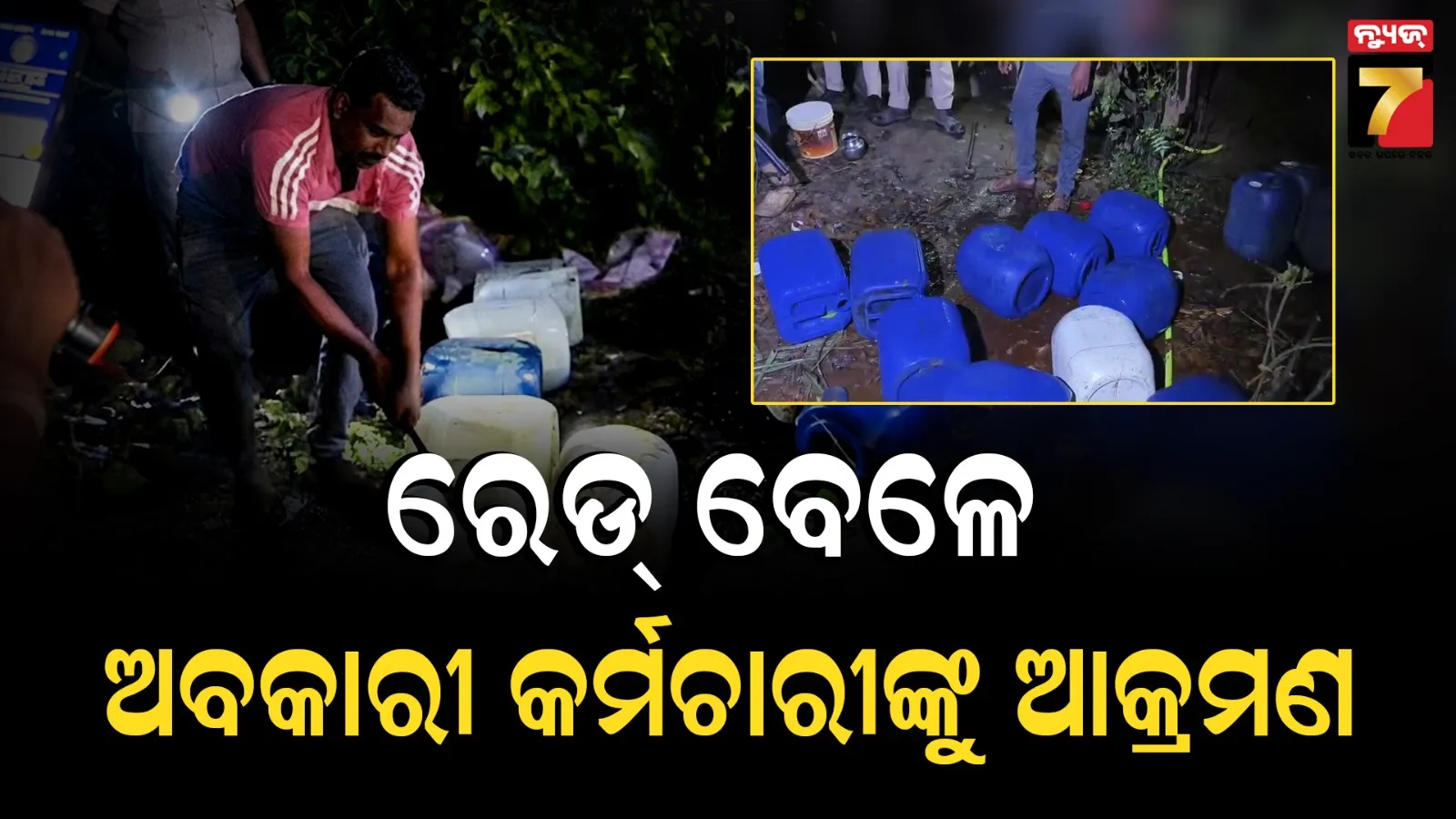 ଗଞ୍ଜେଇ ମାଫିଆଙ୍କ ଦାଦାଗିରି, ରେଡ୍ ବେଳେ ଅବକାରୀ ବିଭାଗ ଅଧିକାରୀଙ୍କୁ ଆକ୍ରମଣ