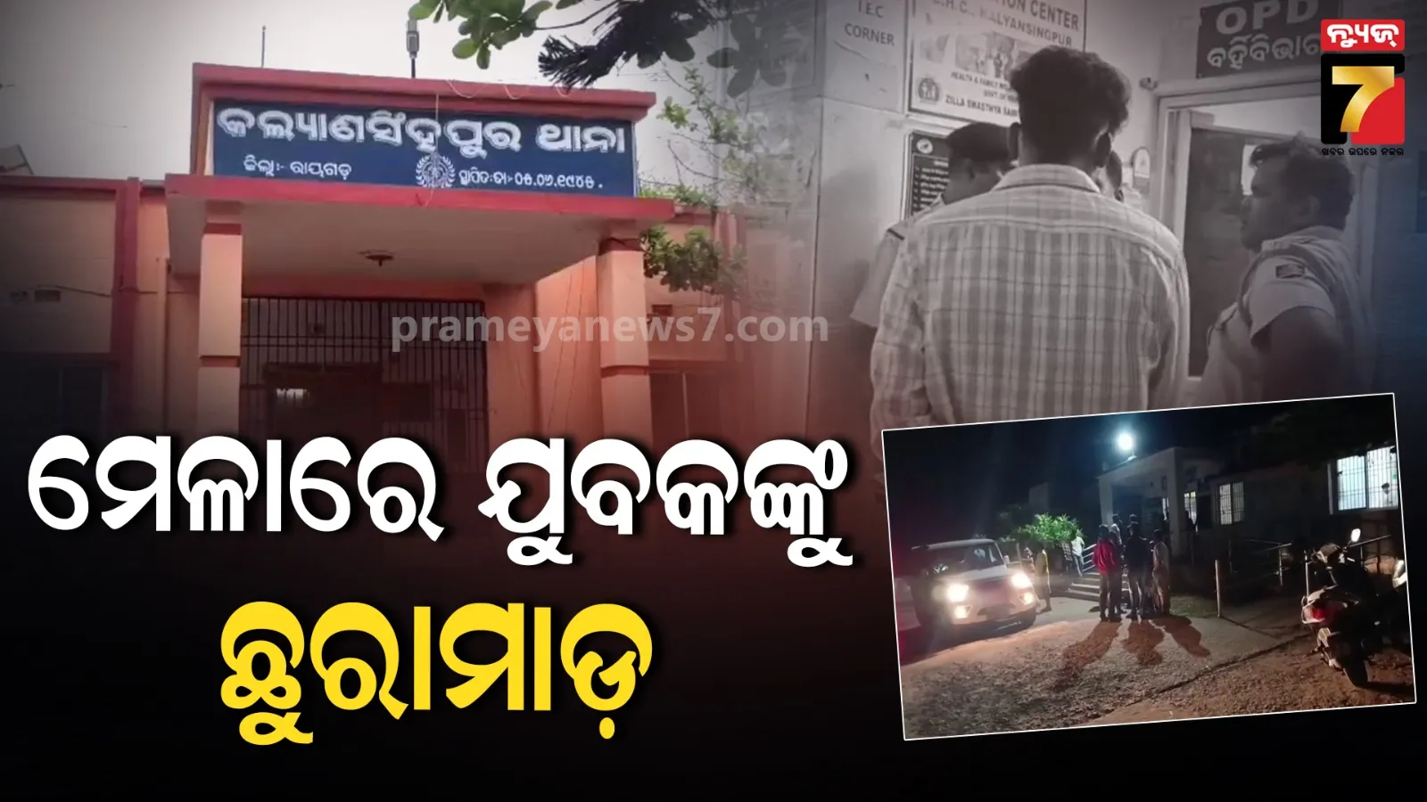 ପୂର୍ବ ଶତ୍ରୁତାକୁ କେନ୍ଦ୍ର କରି ପ୍ରଥମେ ବଚସା ଓ ପରେ ଛୁରାମାଡ଼, ଟଳିପଡ଼ିଲେ ଯୁବକ