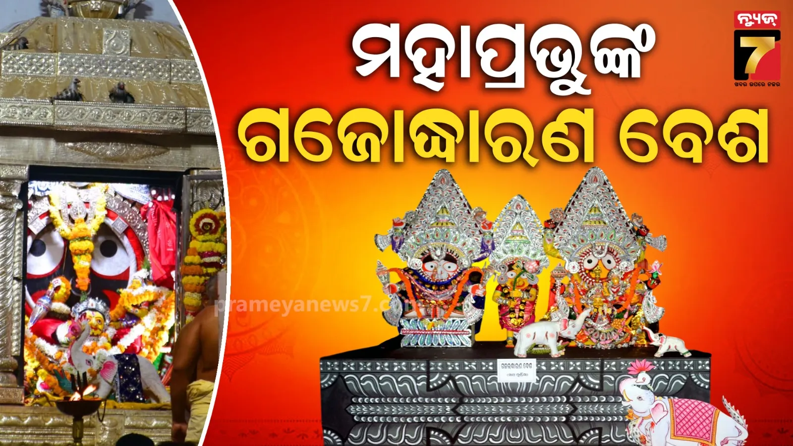 ଶ୍ରୀମନ୍ଦିରରେ ଗଜୋଦ୍ଧାରଣ ବେଶ ନୀତି, ଗଜକୁ ଉଦ୍ଧାର କରିବେ ଜଗତର ନାଥ ମହାପ୍ରଭୁ ଜଗନ୍ନାଥ