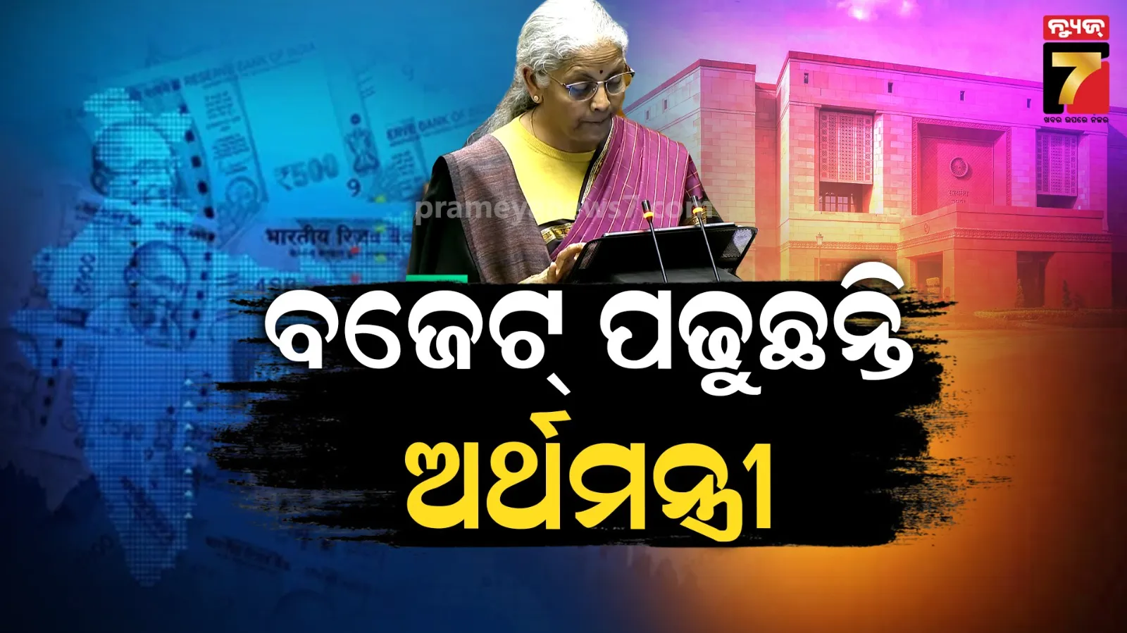 LIVE: ଅର୍ଥନୀତି ନିର୍ମଳା ସୀତାରମଣ ଆରମ୍ଭ କଲେ ବଜେଟ୍ ଭାଷଣ; ଦେଶ ଆଗରେ ରଖିଲେ ସରକାରଙ୍କ ୩ କର୍ତ୍ତବ୍ୟ