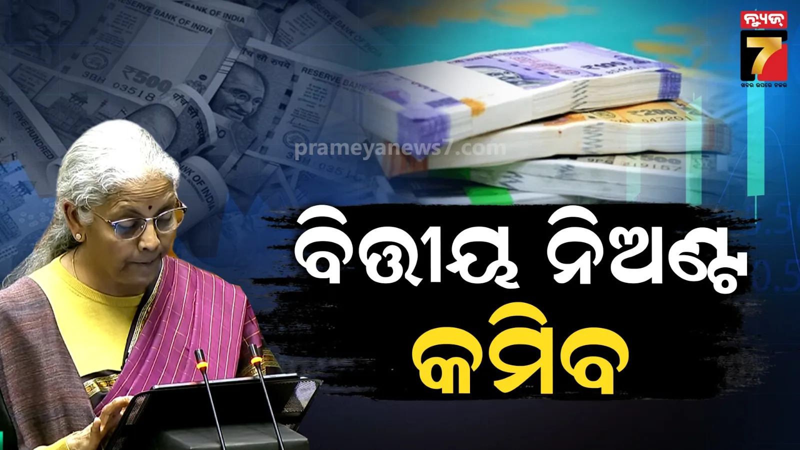 ବଜେଟ୍ ୨୦୨୬-୨୭: ଆର୍ଥିକ ନିଅଣ୍ଟ ଜିଡିପିର ୪.୩ ପ୍ରତିଶତ ଆକଳନ