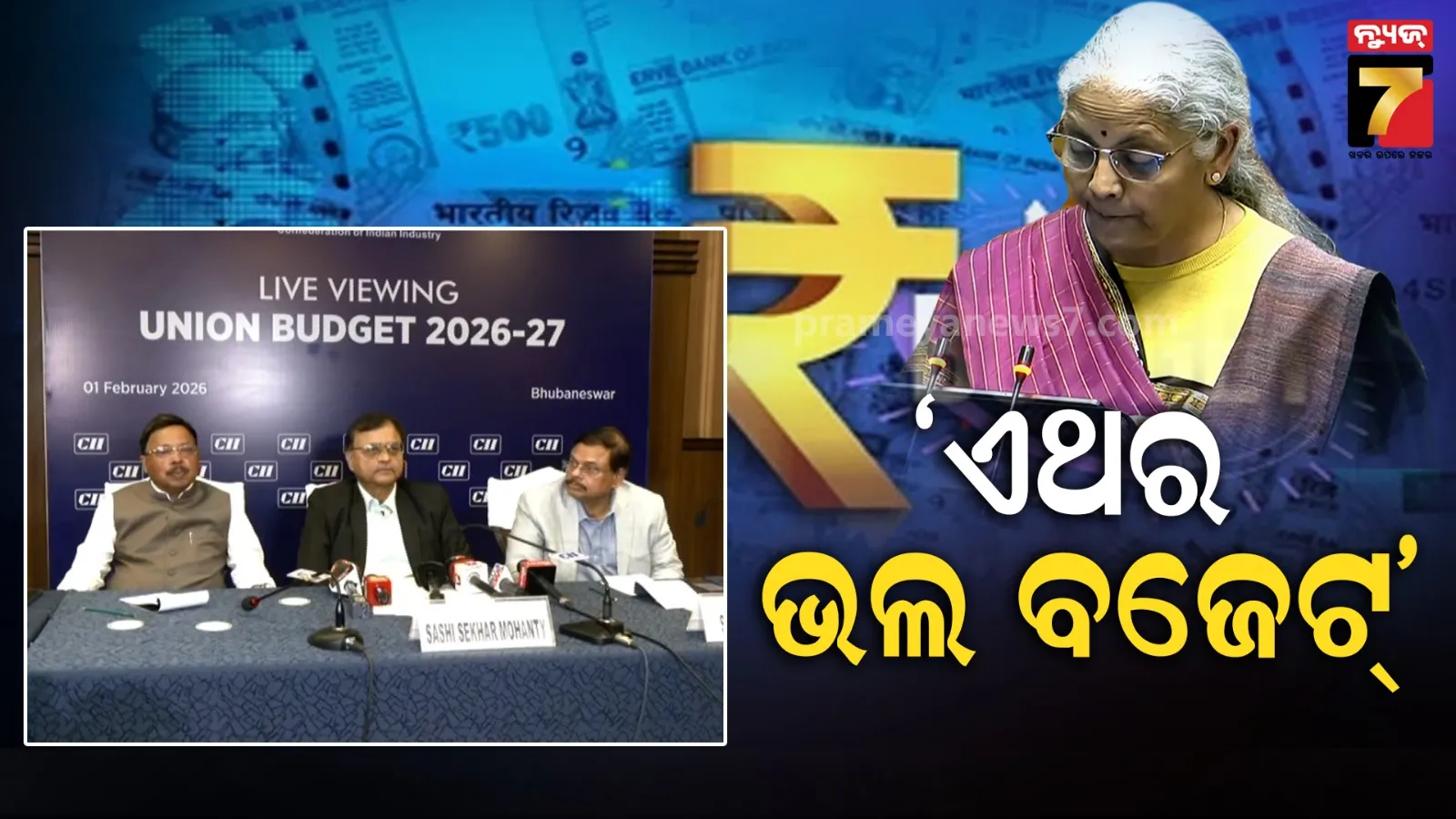 ଓଡ଼ିଶା ପାଇଁ ଅନେକ ଗୁରୁତ୍ୱ ବହନ କରୁଛି ବଜେଟ୍ ୨୦୨୬