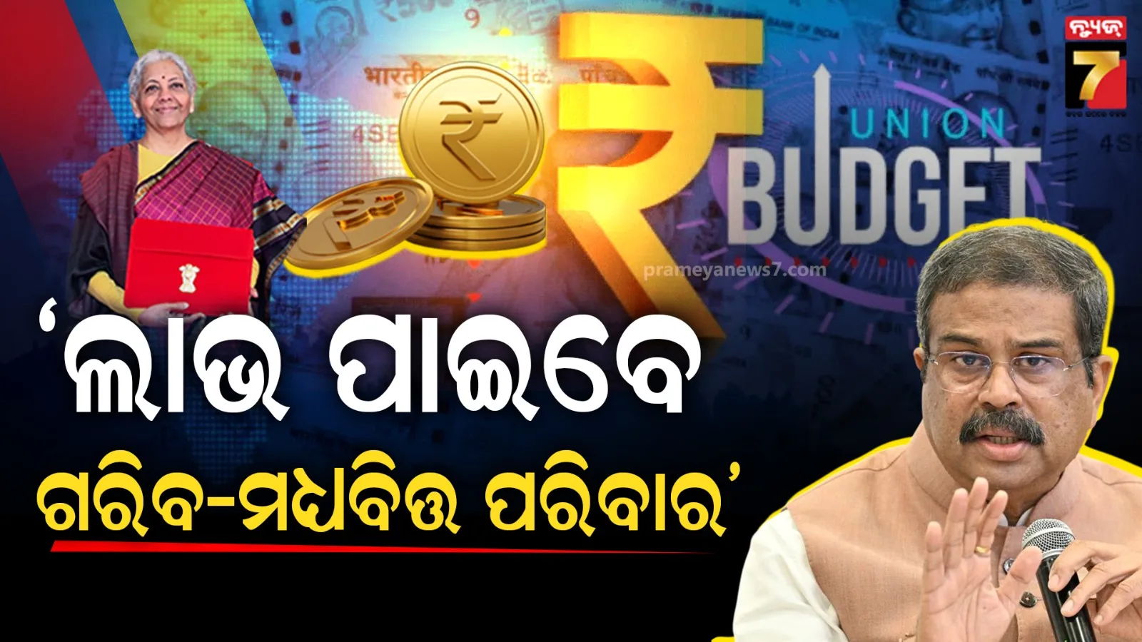 କେନ୍ଦ୍ର ବଜେଟ୍ ୨୦୨୬ ଉପସ୍ଥାପନ ନେଇ ପ୍ରଧାନମନ୍ତ୍ରୀ ଏବଂ ଅର୍ଥମନ୍ତ୍ରୀଙ୍କୁ ଧନ୍ୟବାଦ ଦେଲେ ଧର୍ମେନ୍ଦ୍ର ପ୍ରଧାନ