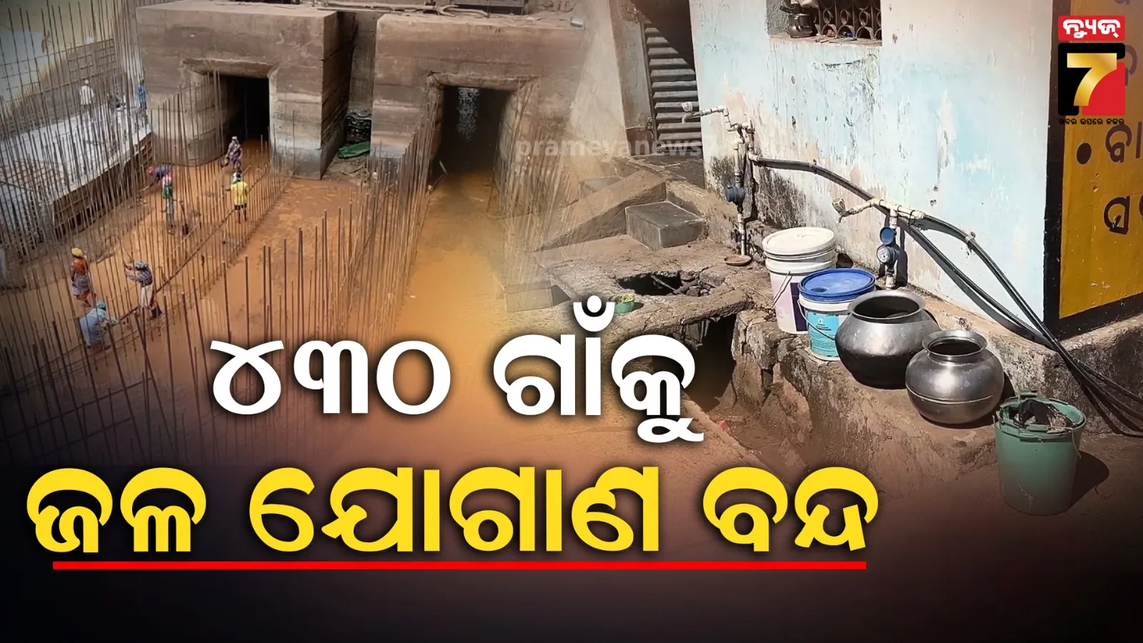 ଡ୍ୟାମ୍ କାମ ପାଇଁ ଜଳ ଯୋଗାଣ ବନ୍ଦ : ୪୩୦ ଗାଁକୁ ପାନୀୟ ଜଳ ଯୋଗାଣ ବ୍ୟାହତ, ବିକଳ୍ପ ବ୍ୟବସ୍ଥାକୁ ନେଇ ଆଶଙ୍କା