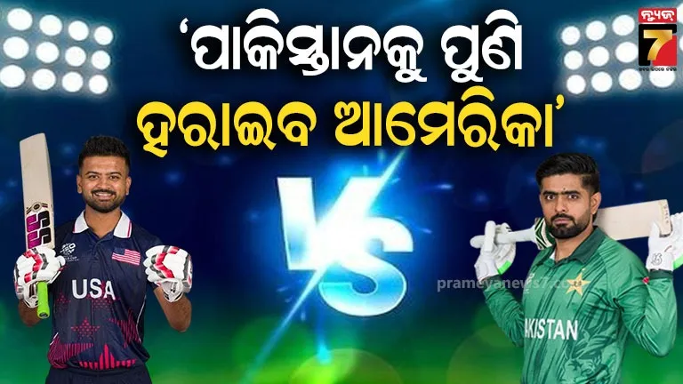 ପାକିସ୍ତାନକୁ ପୁଣି ପରାସ୍ତ କରିବ ଆମେରିକା, ଗ୍ୟାରେଣ୍ଟି ଦେଲେ ପୂର୍ବତନ କ୍ରିକେଟର ମହମ୍ମଦ ଆସିଫ