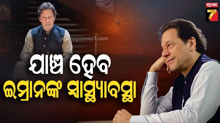 ଇମ୍ରାନ ଖାନଙ୍କ ସ୍ୱାସ୍ଥ୍ୟ ଏବଂ ଜେଲ୍‌ କୋଠରୀର ତଦନ୍ତ ପାଇଁ ନିର୍ଦ୍ଦେଶ ଦେଲେ ସୁପ୍ରିମକୋର୍ଟ