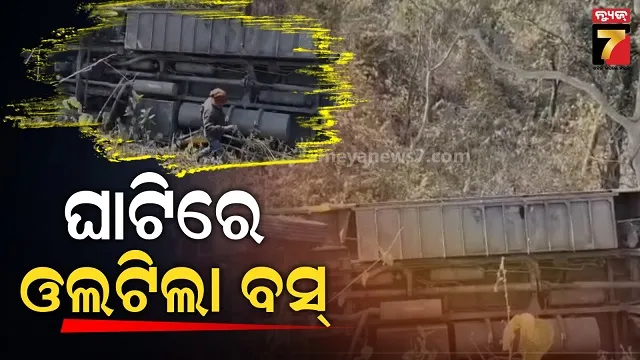 ଘାଟିରେ ଓଲଟିଲା ଯାତ୍ରିବାହୀ ବସ୍ , ଭାରସାମ୍ୟ ହରାଇ ତଳକୁ ଖସିଲା