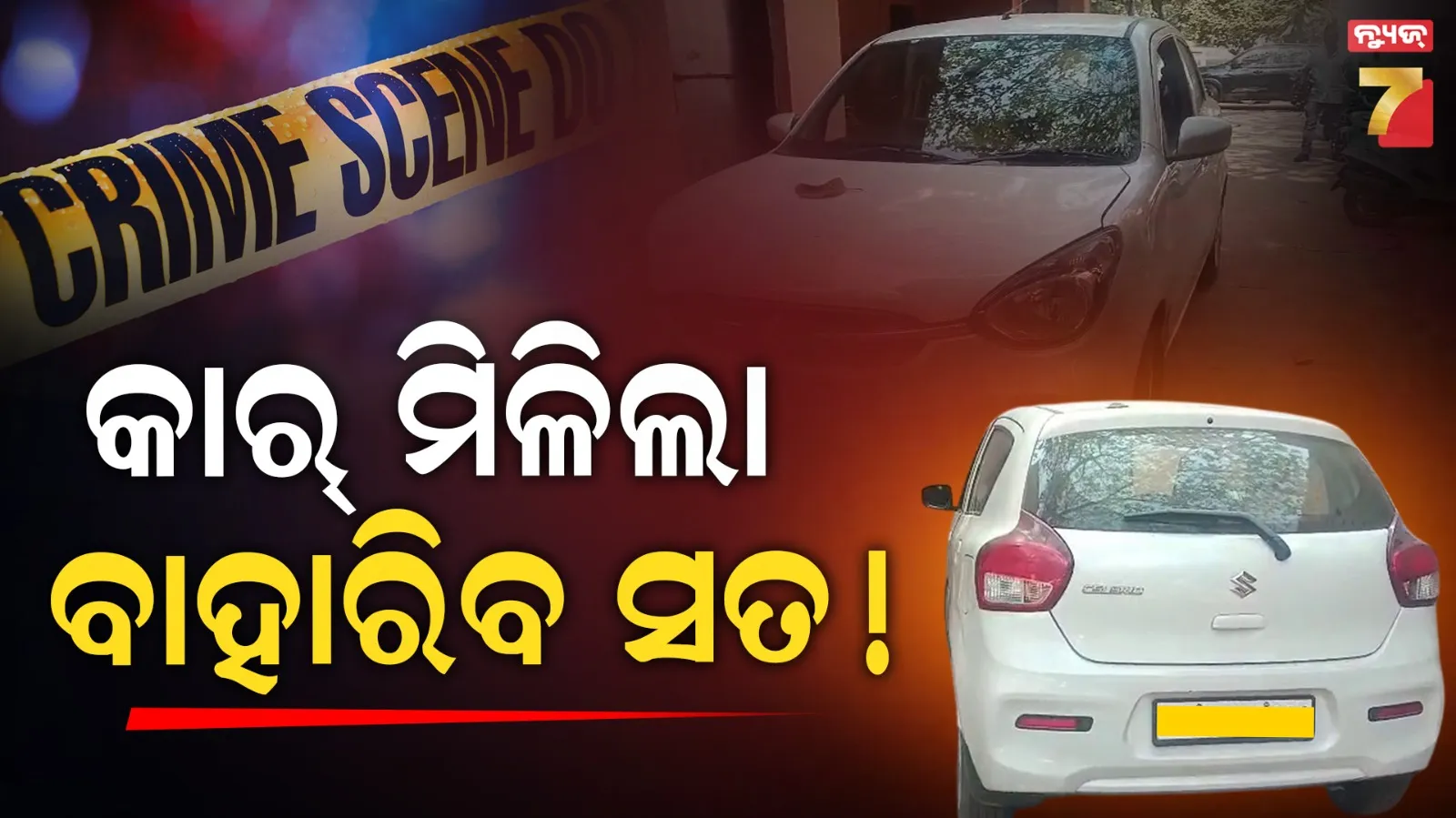 ଦିନେଶ ଗିରଫ ପରେ ପୋଲିସକୁ ମିଳୁଛି ନୂଆ ନୂଆ ତଥ୍ୟ, ହତ୍ୟାରେ ବ୍ୟବହୃତ କାର୍ ଜବତ 