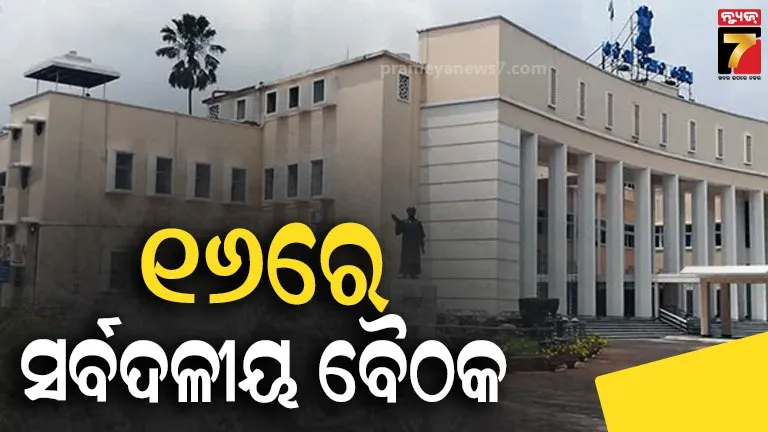 ବିଧାନସଭା ବଜେଟ୍ ଅଧିବେଶନ : ଆସନ୍ତା ୧୬ ତାରିଖରେ ବସିବ ସର୍ବଦଳୀୟ ବୈଠକ