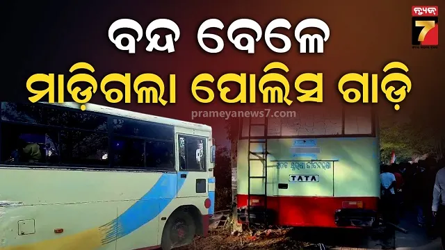 ବନ୍ଦ ବେଳେ ବଡ଼ ଅଘଟଣ, ଅଳ୍ପକେ ବର୍ତ୍ତିଲେ ଆନ୍ଦୋଳନକାରୀ, ପୋଲିସ ଓ ସାମ୍ୱାଦିକ