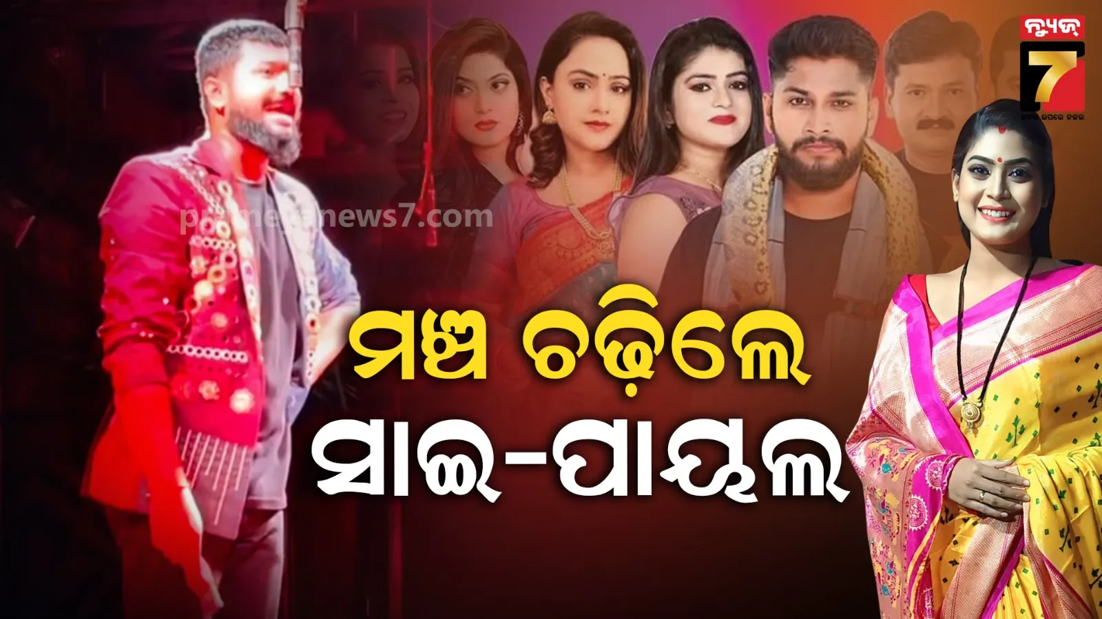 ବିବାଦ ତୁଟିବା ପରେ ମଞ୍ଚ ଚଢିଲେ ସାଇ-ପାୟଲ, ପୁଣି ଶୁଭିଲା ଦମ୍‌ଦାର୍ ଡାଏଲଗ୍‌ 