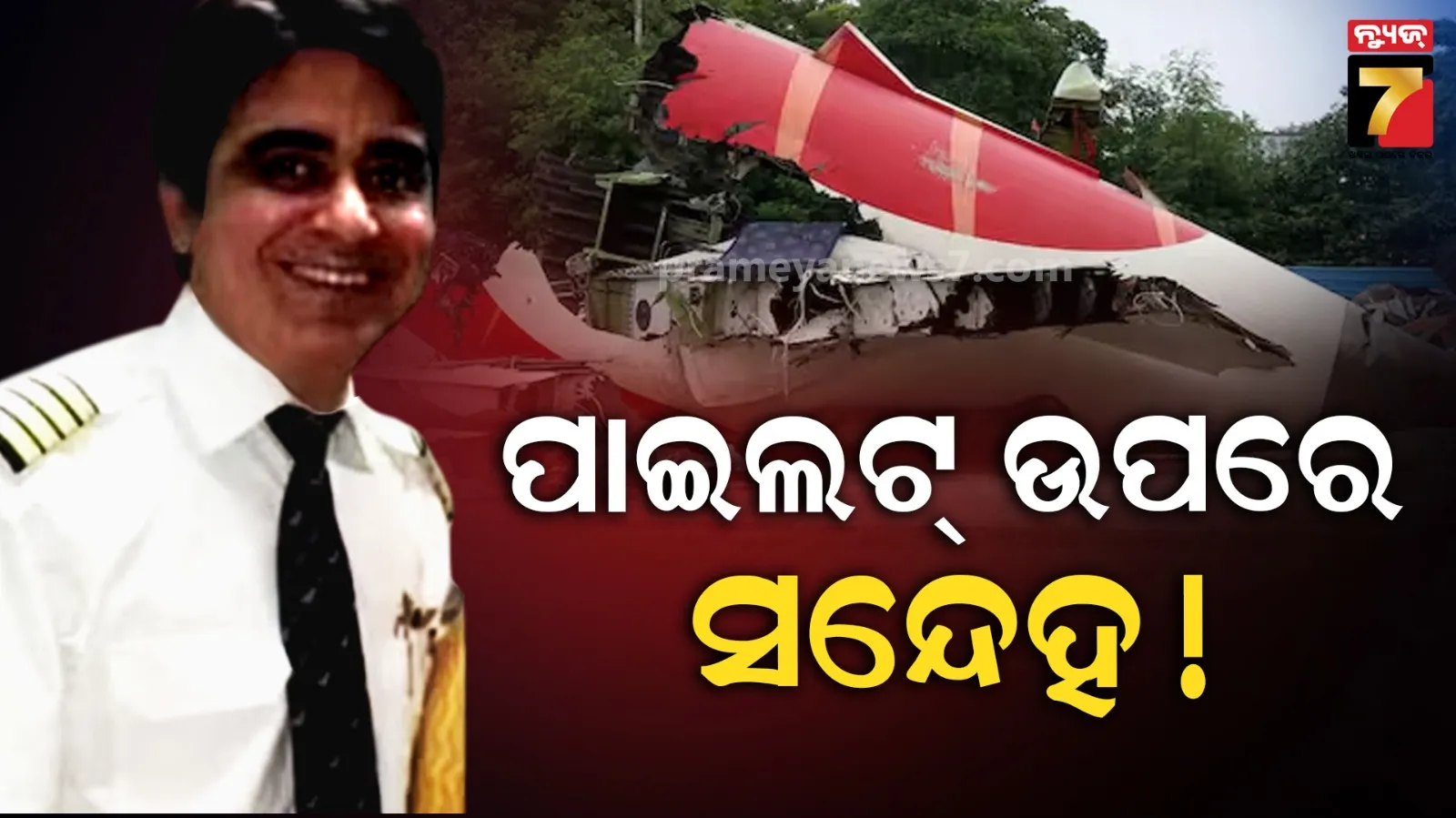 ଏୟାର ଇଣ୍ଡିଆ AI-171 ଦୁର୍ଘଟଣାକୁ ନେଇ ଇଟାଲୀୟ ରିପୋର୍ଟର ଚାଞ୍ଚଲ୍ୟକର ଦାବି: ଜାଣିଶୁଣି ବନ୍ଦ କରାଯାଇଥିଲା ଫୁଏଲ ସ୍ୱିଚ୍?