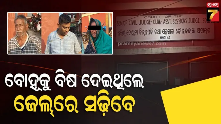 ୧୩ବର୍ଷ ପରେ ଯୌତୁକଜନିତ ହତ୍ୟା ମାମଲାର ରାୟ, ଶାଶୁ-ଶ୍ବଶୁରଙ୍କ ସହ ସ୍ବାମୀଙ୍କୁ ଆଜୀବନ