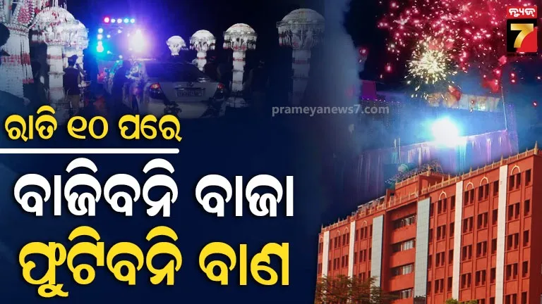 କଟକରେ ଲେଜର ଲାଇଟ୍ ବ୍ୟବହାର ନିଷିଦ୍ଧ, ବିକଟାଳ ଶବ୍ଦ କରୁଥିବା ଡିଜେ ବନ୍ଦ ନିର୍ଦ୍ଦେଶ