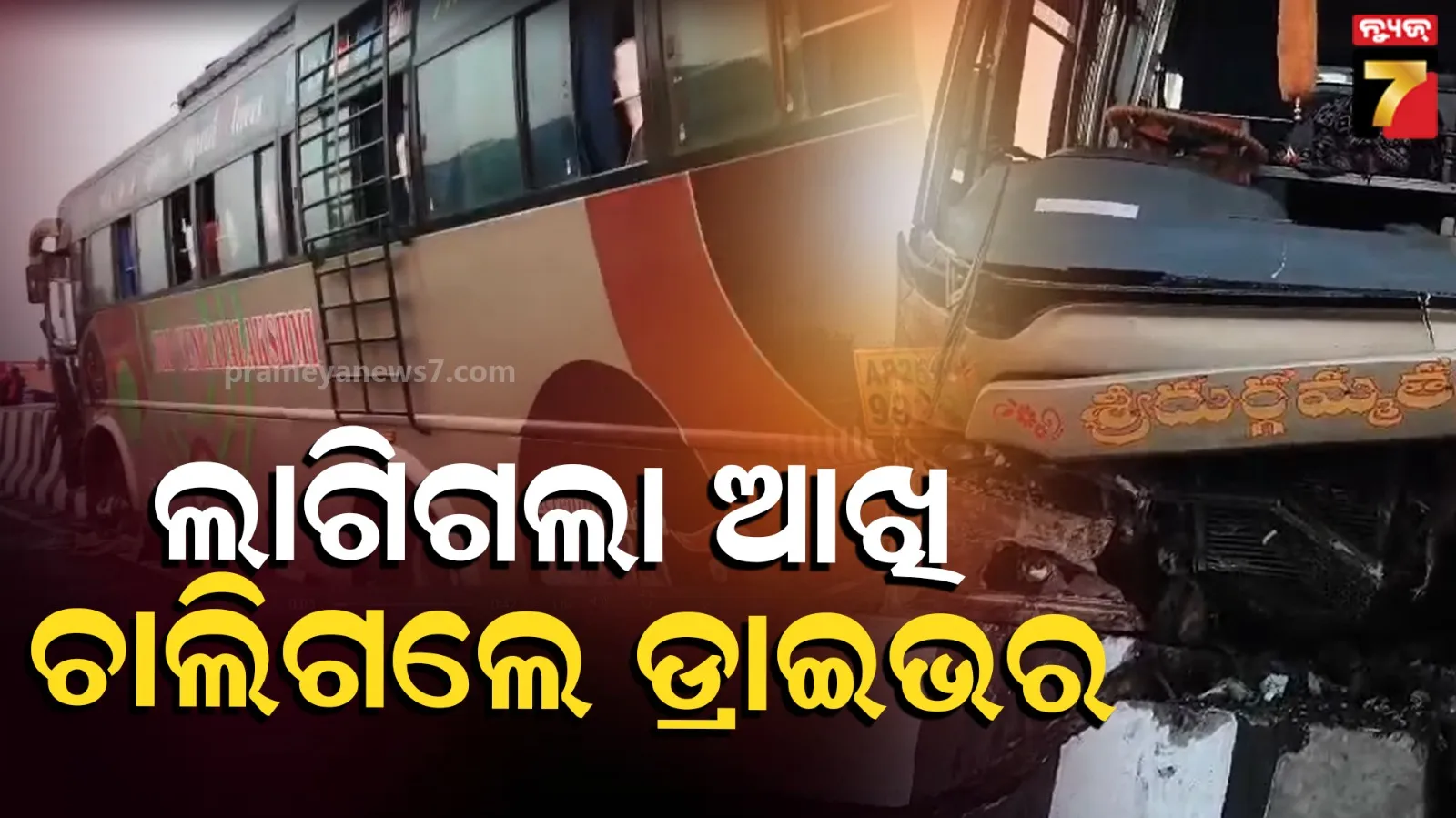 ବ୍ରିଜ୍‌ ଉପରକୁ ଚଢ଼ିଗଲା ତୀର୍ଥଯାତ୍ରୀ ବସ୍‌, ଚାଲିଗଲେ ଡ୍ରାଇଭର୍  