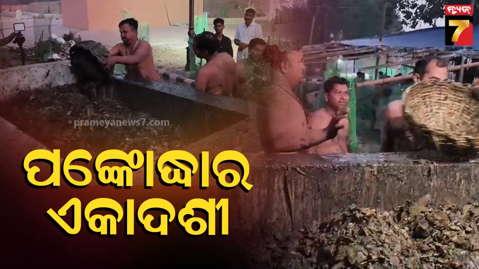 ଶ୍ରୀଲୋକନାଥଙ୍କ ପୀଠରେ ପଙ୍କୋଦ୍ଧାର ଏକାଦଶୀ, ୩ ଦିନ ଧରି ଜଳିବ ଜଗତମଙ୍ଗଳ ଦୀପ