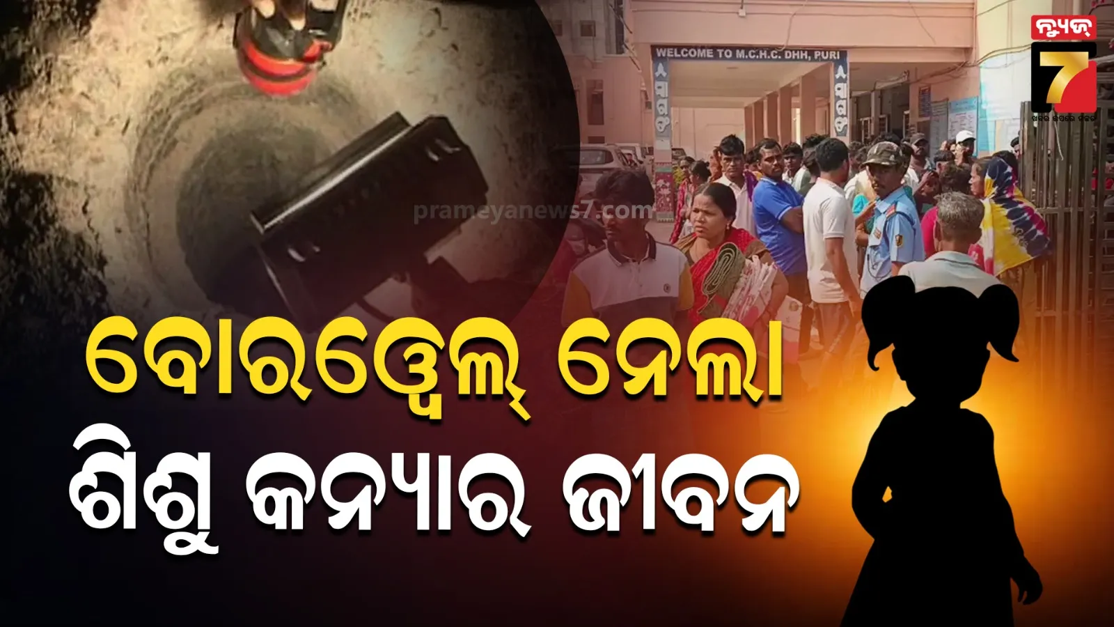 ଖେଳୁଥିବା ବେଳେ ବୋରଓ୍ବେଲ୍‌ରେ ପଡ଼ି ଦେଢ଼ ବର୍ଷ ଶିଶୁ କନ୍ୟାର ମୃତ୍ୟୁ