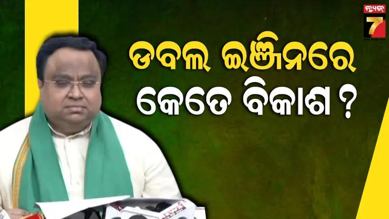 କଥା ଦେଇ କଥା ଭୁଲିଗଲେ, ଡବଲ ଇଞ୍ଜିନ ସରକାରରେ ରାଜ୍ୟକୁ ମିଳିଲା କ’ଣ ?, ବିଜେଡିକୁ ପାଲଟା ଜବାବ ରଖିଲା ବିଜେପି