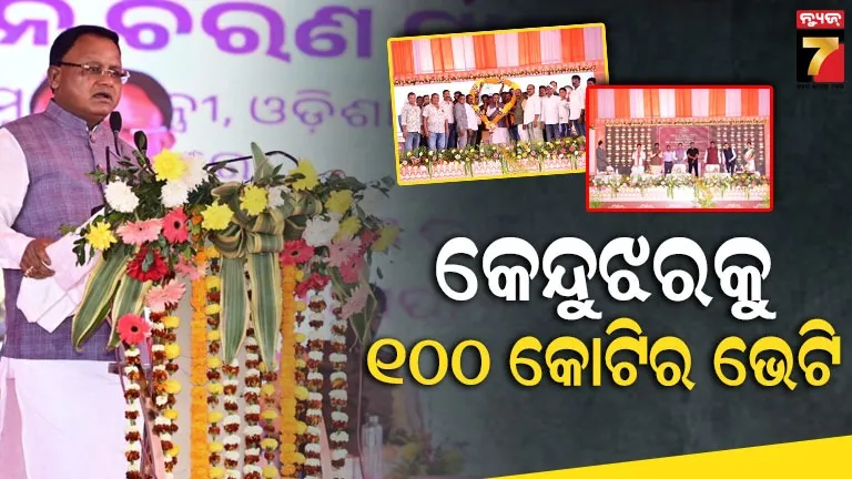 କେନ୍ଦୁଝରକୁ ମୁଖ୍ୟମନ୍ତ୍ରୀଙ୍କ ବଡ଼ ଭେଟି : ଶହେ କୋଟିର ଟେକ୍ସଟାଇଲ୍ ପାର୍କ ପ୍ରକଳ୍ପର ଶିଳାନ୍ୟାସ, ସ୍ଥାନୀୟ ଯୁବକ-ଯୁବତୀଙ୍କୁ ମିଳିବ ରୋଜଗାର