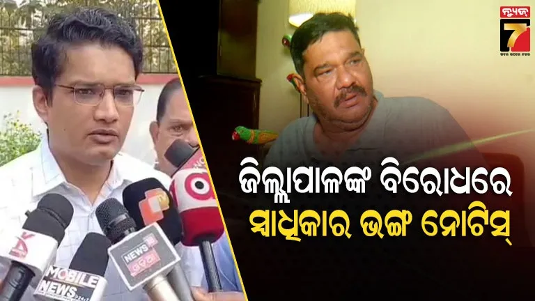 କଟକ ଜିଲ୍ଲାପାଳଙ୍କ ବିରୋଧରେ ଆସିଛି ସ୍ବାଧିକାର ଭଙ୍ଗ ନୋଟିସ୍, ଜିଲ୍ଲାପାଳଙ୍କୁ ହୋଇପାରେ କୈଫତ ତଲବ