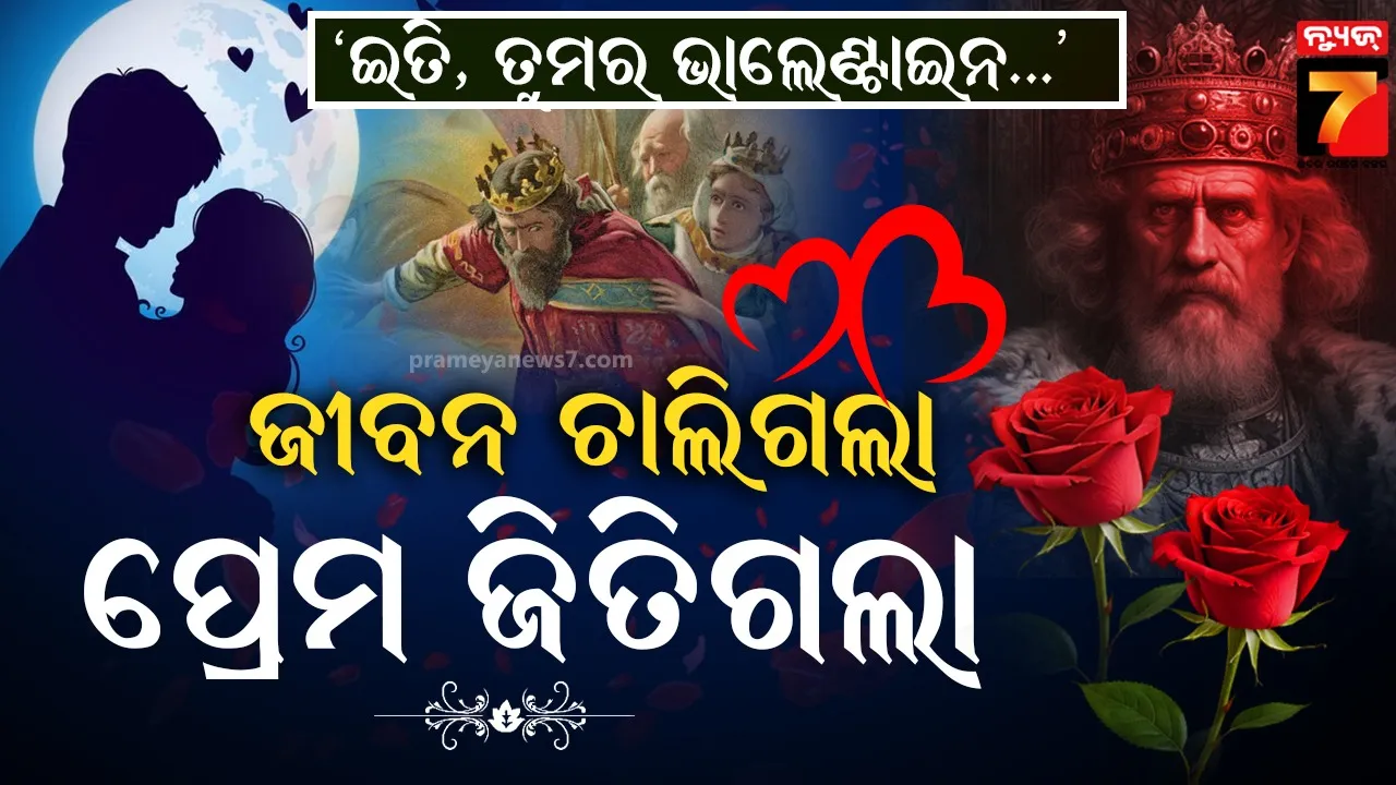 ଫେବୃଆରୀରେ କାହିଁକି ଭାଲେଣ୍ଟାଇନ୍ ଡେ' ? କଣ ରହିଛି ଏହା ପଛର କାରଣ...