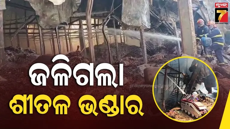 ଶୀତଳ ଭଣ୍ଡାରରେ ଭୟାବହ ଅଗ୍ନିକାଣ୍ଡ : ନାକେଦମ୍ ଅଗ୍ନିଶମ ବିଭାଗ, ନିଆଁ ଲିଭାଉଛି ରୋବର୍ଟ