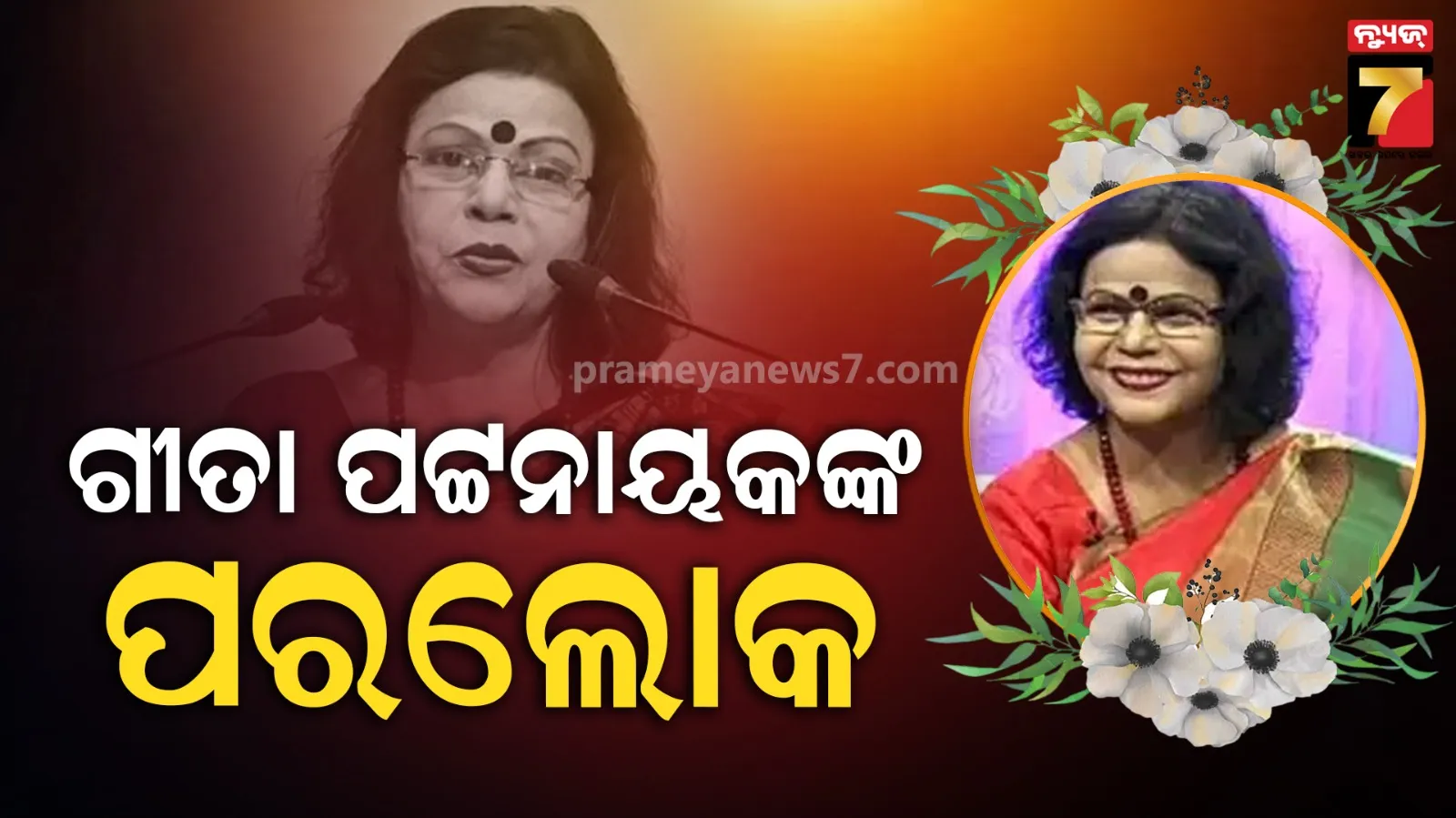 ପରଲୋକରେ ବିଶିଷ୍ଟ କଣ୍ଠଶିଳ୍ପୀ ଗୀତା ପଟ୍ଟନାୟକ, ଚିକିତ୍ସାଧୀନ ଅବସ୍ଥାରେ ଶେଷ ନିଶ୍ବାସ ତ୍ୟାଗ