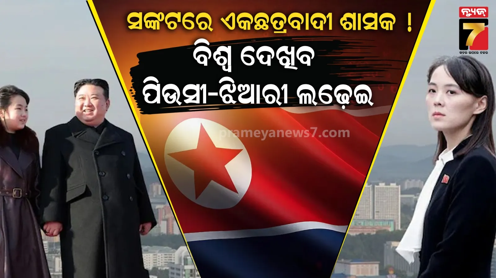 କିମ୍‌ଙ୍କ ତ୍ତରାଧିକାରୀ କିଏ? ବିଶ୍ୱ ଦେଖିବ ପିଉସୀ-ଝିଆରୀଙ୍କ କ୍ଷମତା ସଂଘର୍ଷ