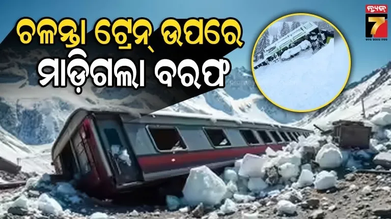 ହିମସ୍ଖଳନ ଯୋଗୁଁ ଟ୍ରେନ୍ ଲାଇନଚ୍ୟୁତ, ଏଥିରେ ଥିଲେ ୮୦ ଜଣ ଯାତ୍ରୀ