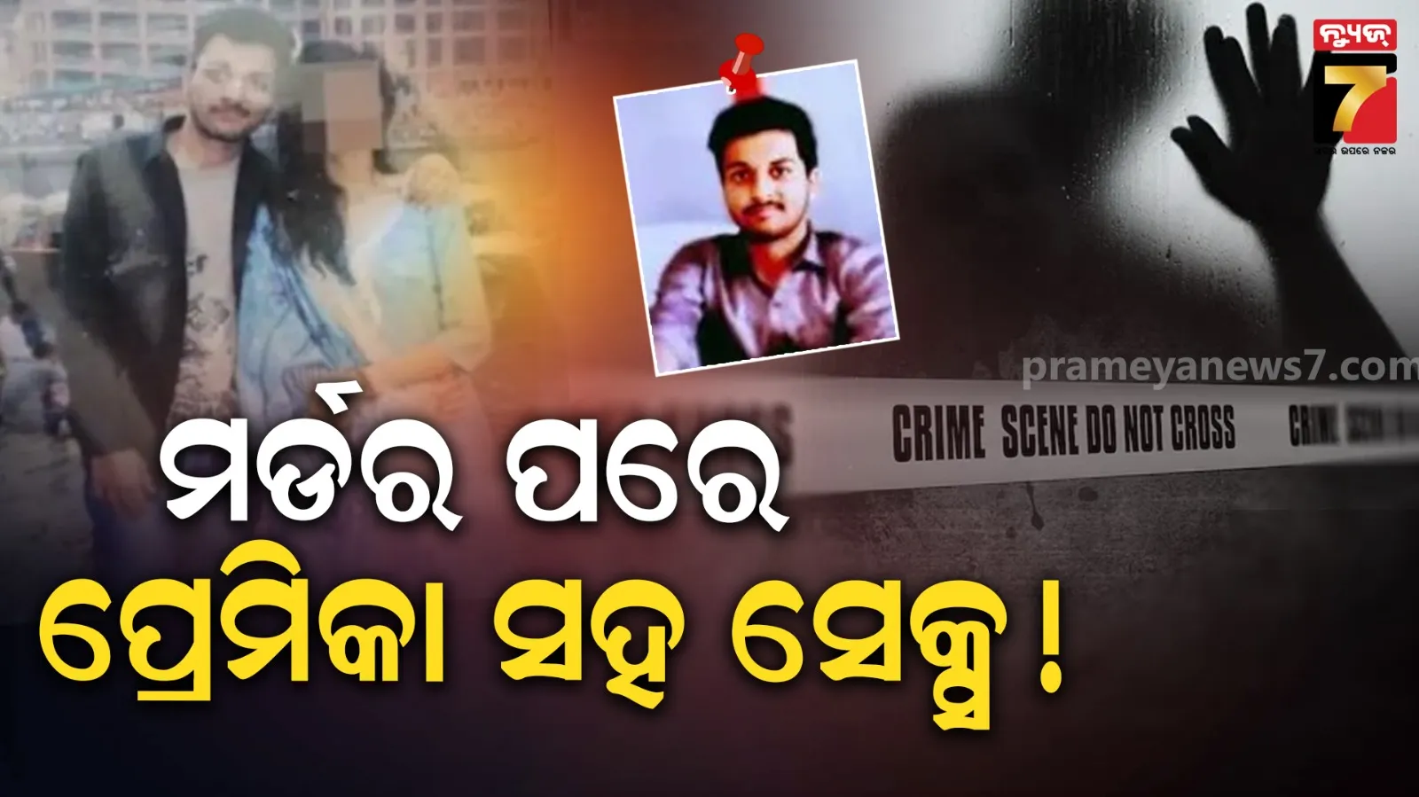 MBA ଛାତ୍ରୀଙ୍କୁ ମାରିଦେଲା ବଏଫ୍ରେଣ୍ଡ୍, ମର୍ଡର ପରେ ଶବ ସହ ସେକ୍ସ, ହ୍ୱାଟ୍ସଆପ୍ ଗ୍ରୁପରେ ଛାଡ଼ିଦେଲା ଅଶ୍ଳୀଳ ଭିଡିଓ