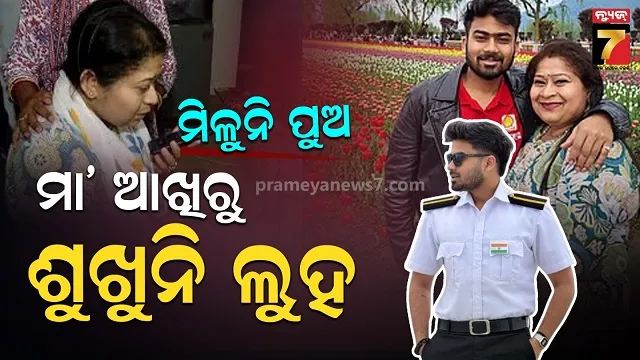 ମଝି ଦରିଆରୁ କୁଆଡେ ଗଲେ ନାବିକ ସାର୍ଥକ? ଉଚ୍ଚ ସ୍ତରୀୟ ତଦନ୍ତ ନିର୍ଦ୍ଦେଶ ଦେଲେ ହାଇକମିଶନର