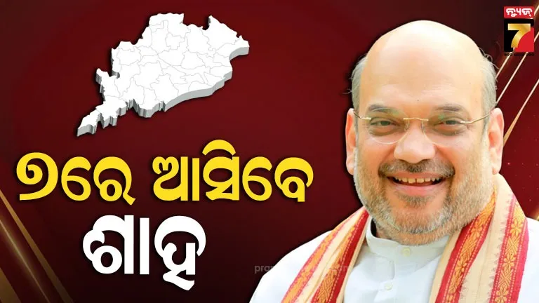 କେନ୍ଦ୍ର ଗୃହମନ୍ତ୍ରୀଙ୍କ ଦିନିକିଆ ଓଡ଼ିଶା ଗସ୍ତ, ୨ଟି ସରକାରୀ କାର୍ଯ୍ୟକ୍ରମରେ ଯୋଗ ଦେବେ 