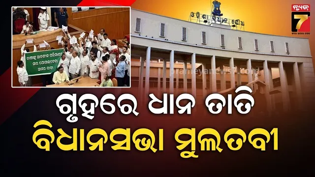 ବିଧାନସଭା ଆରମ୍ଭରୁ ବିରୋଧୀଙ୍କ ପ୍ରବଳ ହଟ୍ଟଗୋଳ, ଧାନମଣ୍ଡି ସମସ୍ୟାକୁ ନେଇ ଜୋରଦାର ହଙ୍ଗାମା